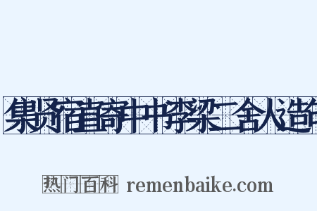 集贤宿直寄中书李梁二舍人造句是什么意思的图片
